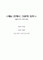 전경린 작가분석과 작품분석 (30살의 여자...그리고 욕망 - 새는 언제나 그곳에 있다) 1페이지