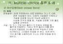 지필 평가 방법 멀티플 초이스 (Multiple-choice).ppt 24페이지