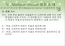 지필 평가 방법 멀티플 초이스 (Multiple-choice).ppt 37페이지