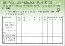 지필 평가 방법 멀티플 초이스 (Multiple-choice).ppt 41페이지