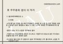 기업법 주주총회.ppt 26페이지
