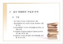 기업의 감사 (감사, 검사인, 외부감사제도).ppt 32페이지