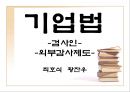 기업의 감사 (감사, 검사인, 외부감사제도).ppt 37페이지