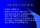 관절운동 및 침상자세 3페이지