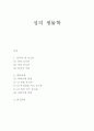 [성의 생물학] 성 호르몬과 내분비계에 관하여 1페이지