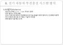 [전기공학] 전기자동차(Electronic Vehicle)의 모든 것.ppt 18페이지