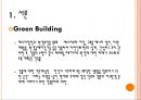 에너지절약형 건물.ppt 4페이지