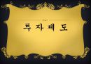 [경제] 중국의 투자제도에 대해 1페이지