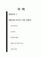 경영의사결정론 - 인간의 편향과 이야기 1페이지