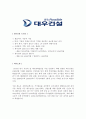 [합격자소서] 대우건설 대졸 신입사원 공채 최종합격자 자기소개서 유출  대우건설 채용  대우건설 합격방법 2페이지