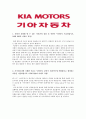 [합격자소서] 기아자동차 대졸 신입사원 공채 최종합격자 자기소개서 유출  기아자동차 채용  기아자동차 합격방법 4페이지