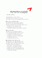 [합격자소서] 금호아시아나그룹 아시아나IDT 신입사원 공채 최종합격자 자기소개서 유출  아시아나IDT 채용  아시아나IDT 합격방법 3페이지