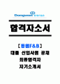 [합격자소서] 동원F&B 대졸 신입사원 공채 최종합격자 자기소개서 유출  동원F&B 채용  동원F&B 합격방법  동원F&B 영업  영업사원 자기소개서  영업직 자소서  동원에프엔비 영업 1페이지