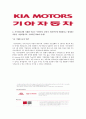 [합격자소서] 기아자동차 대졸 신입사원 공채 서류전형합격자 자기소개서 유출  기아자동차 채용  기아자동차 합격방법 5페이지