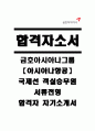 [합격자소서] 금호아시아나그룹 아시아나항공 승무원 서류전형합격자 자기소개서 유출  아시아나항공 채용  아시아나항공 합격방법  아시아나합격자소서  아시아나항공합격자소서  국제선캐빈 1페이지