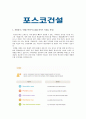 [합격자소서] 포스코건설 대졸 신입사원 공채 최종 합격자 자기소개서 유출  포스코건설 채용  포스코건설 합격방법 4페이지