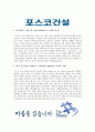 [합격자소서] 포스코건설 대졸 신입사원 공채 최종 합격자 자기소개서 유출  포스코건설 채용  포스코건설 합격방법 6페이지