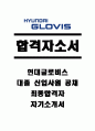[합격자소서] 현대글로비스 대졸 신입사원 공채 최종합격자 자기소개서 유출  현대글로비스채용  현대글로비스 경영지원  현대글로비스 해외물류  장교출신자기소개서  ROTC출신자기소개서 1페이지