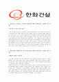  [합격자소서] 한화건설 대졸 신입사원 공채 최종 합격자 자기소개서 유출  한화건설 채용  한화건설 합격방법  한화건설 플랜트  플랜트-기계  기술연구소 4페이지