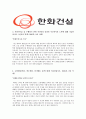  [합격자소서] 한화건설 대졸 신입사원 공채 최종 합격자 자기소개서 유출  한화건설 채용  한화건설 합격방법  한화건설 플랜트  플랜트-기계  기술연구소 5페이지