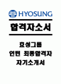 [합격자소서] 효성그룹 인턴 최종합격자 자기소개서 유출  효성채용  효성 경영지원  효성 마케팅  장교출신자기소개서  ROTC출신자소서  효성 면접질문 1페이지