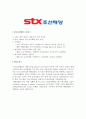 [합격자소서] STX조선해양 대졸 신입사원 공채 서류전형합격자 자기소개서 유출  STX채용  STX조선해양 면접  STX 합격방법  STX 면접 2페이지