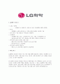 [합격자소서] LG화학 최종합격자 자기소개서 유출  LG화학 채용  LG화학 합격방법  LG화학 자소서  LG합격자소서 2페이지