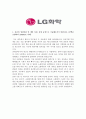 [합격자소서] LG화학 인턴 최종합격자 자기소개서 유출  LG화학 채용  LG화학 합격방법  LG화학합격자소서  LG화학자기소개서  엘지화학자기소개서 4페이지