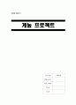 [A+] [공학윤리사례] 게놈프로젝트 (Human Genome Project, 게놈 프로젝트가 인간에게 미치는 영향, 게놈 프로젝트의 장점 과 단점) 1페이지
