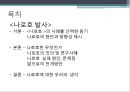 [A+] [공학윤리사례] 나로호 발사 (나로호의 현안과 방향성 제시, 나로호란 무엇인가, 나로호의 의의 및 연구사례, 실패원인 및 문제점, 앞으로의 전개방안).ppt 2페이지