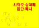 [A+] [공학윤리사례] 시화호 숭어떼 집단폐사  집단폐사 이유  윤리적 관찰  용존 산소량이란  Dissolved Oxygen  적조현상  시멘트 침출수 1페이지