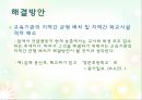 [A+] 농어촌과 도시간 교육 격차 - 교육사회학, 都農간 교육격차의 실태, 원인 및 분석, 해결방안, 교육기회의 불평등이 빚은 학력 격차, 방과후학교.ppt 10페이지