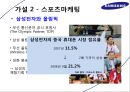 [A+] 마케팅 사례 분석 - 삼성전자, 주제 선정 이유, 삼성전자의 우수한 브랜드 이미지, 성공적인 스포츠마케팅, 공간 마케팅을 통한 접근성 강화, 기업 아이덴티티, D’light 효과.ppt 11페이지