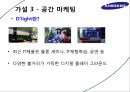 [A+] 마케팅 사례 분석 - 삼성전자, 주제 선정 이유, 삼성전자의 우수한 브랜드 이미지, 성공적인 스포츠마케팅, 공간 마케팅을 통한 접근성 강화, 기업 아이덴티티, D’light 효과.ppt 17페이지