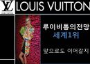 [A+] 루이비통 경영전략 - LOUIS VUITTON 마케팅, 제품소개, 4P분석, 크리에이티브디렉터, SWOT분석, 매출 모조품과의 전쟁.ppt 32페이지