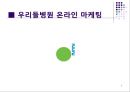 [A+] 서울 우리들병원 마케팅 - 고객 입장에서 본 병원의 장점.단점, 온라인 마케팅 현황, 온라인 마케팅 방안 제시, 마케팅 운영방안, 병원마케팅, 병원경영, 의료경영.ppt 5페이지