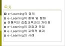 [A+] e-Learning의 정의, 종류 및 형태, 전통적인 집합교육과의 차이점, e-Learning의 장점과 단점, 교육적 효과, e-Learning의 사례.ppt 2페이지