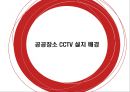 글쓰기 - 공공장소 CCTV 설치 찬반 논란.ppt 4페이지