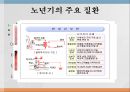 여성과 건강 - 노년기의 건강관리.ppt 9페이지