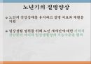 여성과 건강 - 노년기의 건강관리.ppt 20페이지