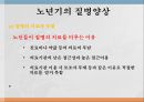 여성과 건강 - 노년기의 건강관리.ppt 36페이지