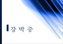 약과 건강 - 강박증에 대해서 1페이지