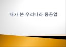 내가 본 우리나라 중공업.ppt 1페이지