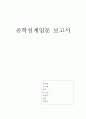 [산업정보 시스템] 공학설계입문 보고서 1페이지