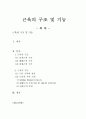 [인체생리학] 근육의 구조 및 기능 1페이지