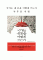 [독후감 감상문 서평 요약] 국가는 내 돈을 어떻게 쓰는가 _ 김태일 저 !!!! 1페이지