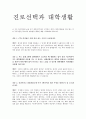 [멘토링] 진로선택과 대학생활 1페이지