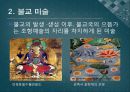 [역사와 종교] 종교 미술에 대해서 12페이지