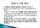국제매너 - 해외여행, 항공기, 호텔이용의 국제매너.ppt 10페이지