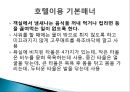 국제매너 - 해외여행, 항공기, 호텔이용의 국제매너.ppt 16페이지